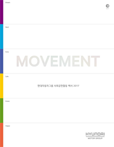 현대자동차그룹 사회공헌활동 백서 2017 표지 이미지