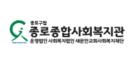 종로종합사회복지관